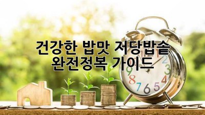 건강한 밥맛🍚 저당밥솥 완전정복 가이드✨