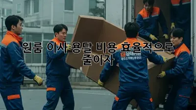 원룸 이사, 용달 비용 효율적으로 줄이자!