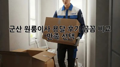 군산 원룸이사 용달 후기🏠✨ 꼼꼼 비교 & 만족 선택!