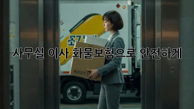 사무실 이사? 화물보험으로 안전하게!