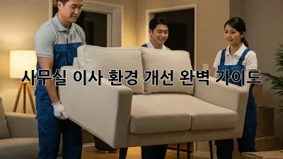 사무실 이사, 환경 개선 완벽 가이드!