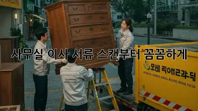 사무실 이사? 서류 스캔부터 꼼꼼하게!