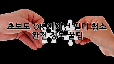 🌬️ 초보도 OK! 에어컨 필터 청소 완전 정복 꿀팁 💯