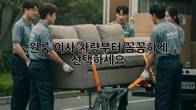 원룸 이사, 차량부터 꼼꼼하게 선택하세요!