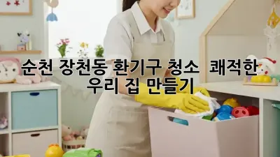 순천 장천동 환기구 청소 ✨ 쾌적한 우리 집 만들기 🏡