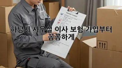 하남시 사무실 이사? 보험 가입부터 꼼꼼하게!