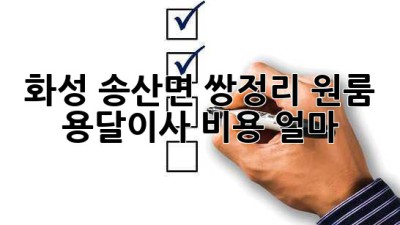 화성 송산면 쌍정리 원룸 용달이사 비용, 얼마?
