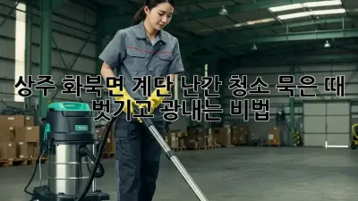 상주 화북면 계단 난간 청소🧹✨: 묵은 때 벗기고 광내는 비법!